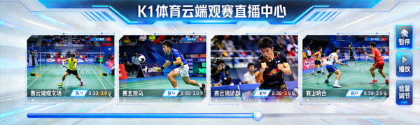 K1体育云端观赛直播中心多画面实时流媒体展示